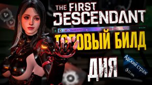 🐼 ДИЯ ТОПОВЫЙ БИЛД - THE FIRST DESCENDANT | ТОП 6 МИРА ПУЧИН, 3 СБОРКИ ПОД ВСЕ, ГАЙД | #tfd