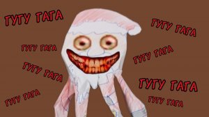 ГУГУ ГАГА СЛЕДИТ ЗА МНОЙ