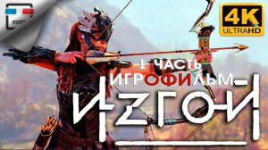 Horizon Zero Dawn Remastered ► 1 Часть ИГРОФИЛЬМ ● 4K60FPS ФАНТАСТИКА