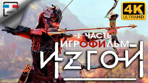 Horizon Zero Dawn Remastered 1 Часть ИГРОФИЛЬМ 4K60FPS ФАНТАСТИКА