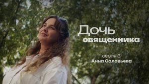 ДОЧЬ СВЯЩЕННИКА. СЕРИЯ 3. АННА СОЛОВЬЕВА