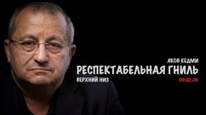 Респектабельная гниль | Яков Кедми
