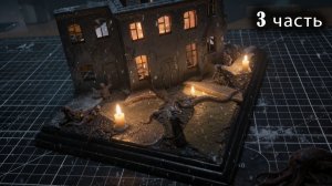 ДИОРАМА про ЗОМБИ  "Восставшие из льда" - 3 часть