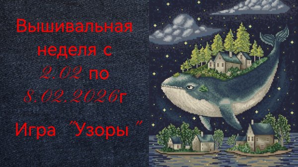 Вышивальная неделя с 2.02 по 8.02.2026г. #Вышивальнаяигра "Узоры".