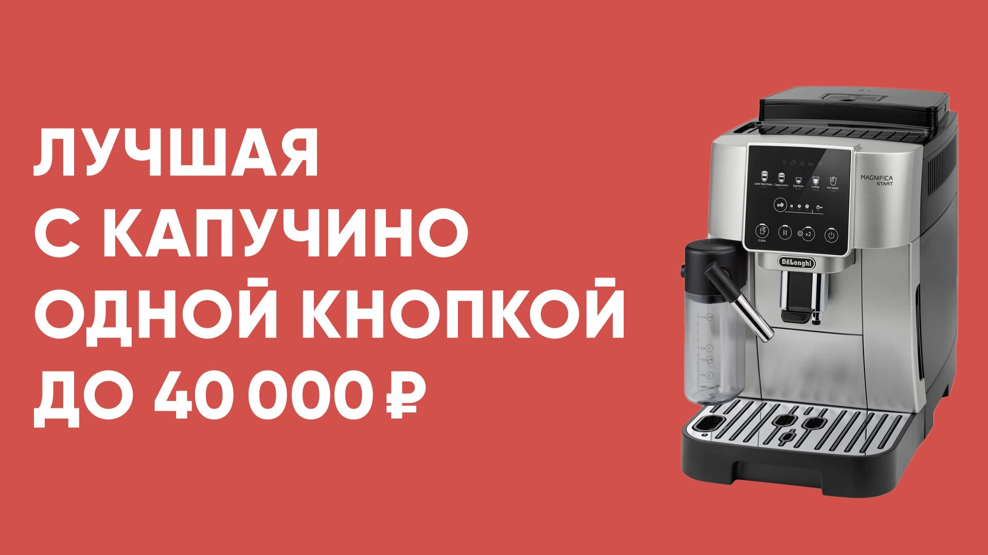 Лучшая бюджетная кофемашина с автокапучинатором до 40 тысяч. Обзор Delonghi ECAM 220.60 и 220.80 смотреть онлайн