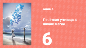 Почётная ученица в школе магии 6 серия (аниме-сериал, 2021)