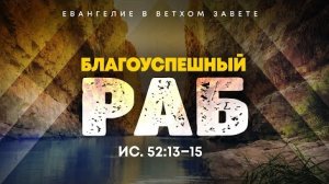 Исаия: 50. Благоуспешный Раб | Ис. 52:13–15 || Алексей Коломийцев