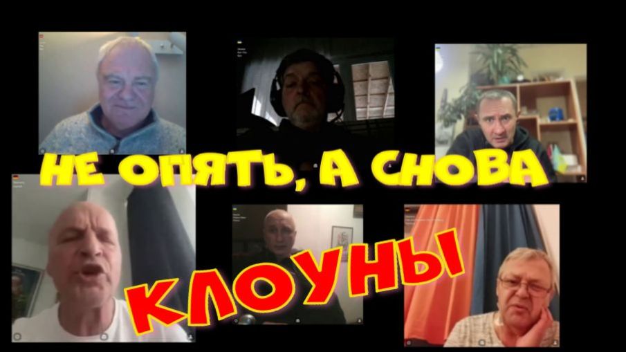 629. Не опять а снова КЛОУНЫ. смотреть онлайн