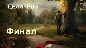 ЦЕЛИТЕЛЬ | финал