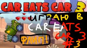 ИГРАЮ В CAR EATS CAR 3 3 (без рекламы, без комментариев)