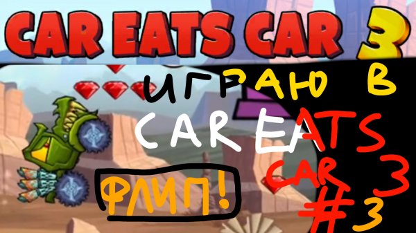 ИГРАЮ В CAR EATS CAR 3 3 (без рекламы, без комментариев)