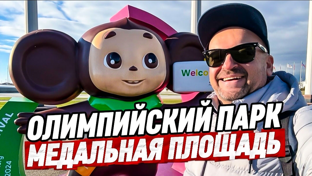 Сириус. Олимпийский Парк. Медальная площадь смотреть онлайн