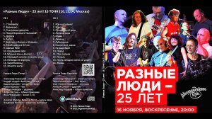 2014. Разные Люди – 25 ЛЕТ! 16 ТОНН (Москва, 16 Тонн, 16.11.2014) [AI HD]