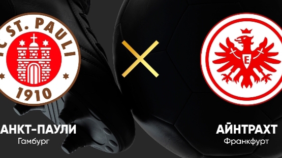 Санкт Паули-Айнтрахт Ф