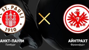 Санкт Паули-Айнтрахт Ф
