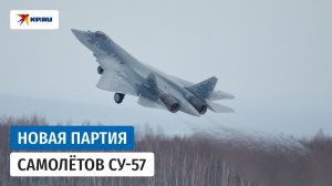 ОАК передала Минобороны России новую партию самолётов Су-57