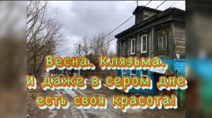 Весна. Клязьма. И в сером дне есть своя красота / Архив от 01.04.2023