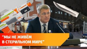 “Массового заболевания неонацизмом нет”. Хабиров прокомментировал нападения школьников в Уфе