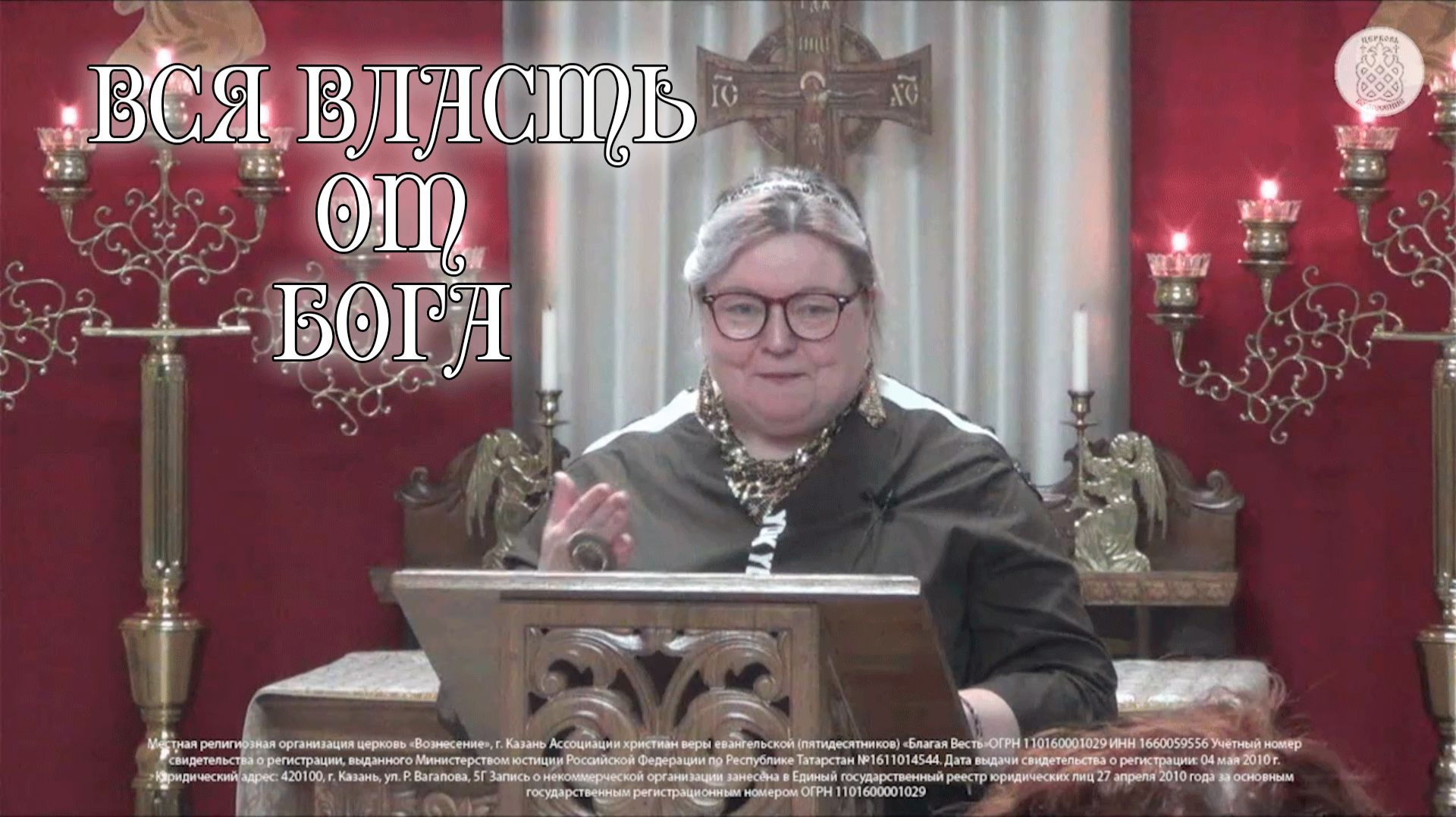 Вся власть от Бога