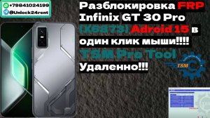 Разблокировка FRP  Infinix GT 30 Pro (X6873) Adroid 15    TSM Pro Tool