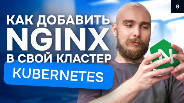 Как добавить nginx в свой кластер Kubernetes? | Курс K8s Zero to Hero 9/10