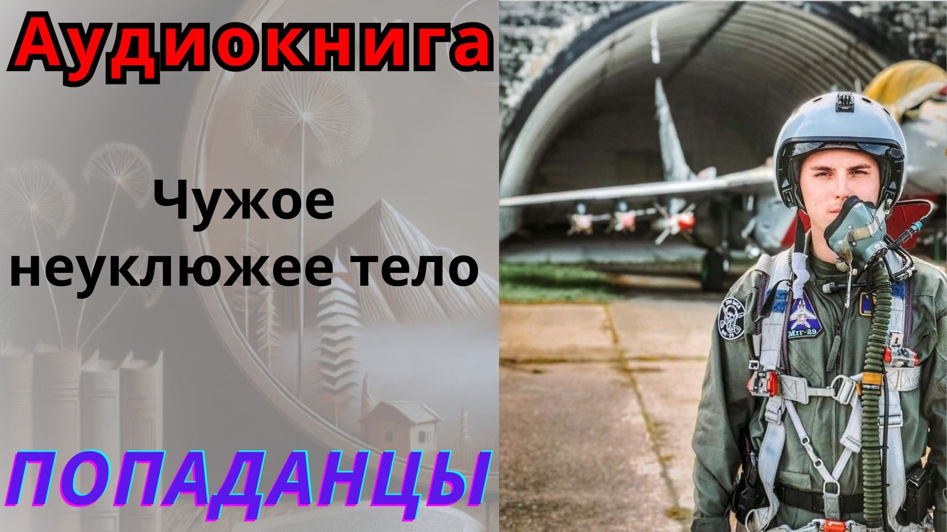 Аудиокнига Чужое неуклюжее тело. ПОПАДАНЦЫ