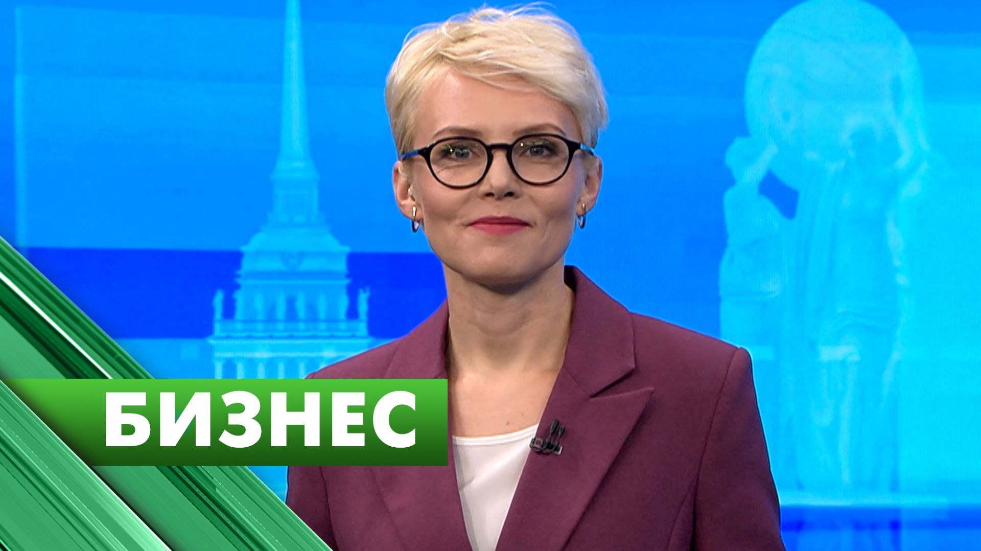 Бизнес-Петербург / 9 февраля