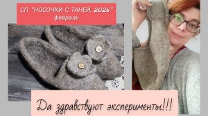 СП НОСОЧКИ С ТАНЕЙ, февраль / СВЯЗАЛА И СВАЛЯЛА ТОПОТУЖКИ