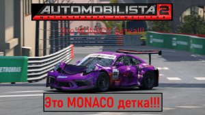 Automobilista 2. Monaco. Porsche 911 CUP. Все очень плохо. 2026.02.09