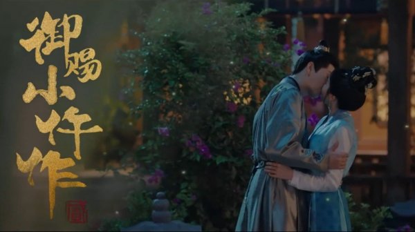 "Императорский коронер 2" (The Imperial Coroner 2 / 御赐小仵作2, 2026) || Трейлер