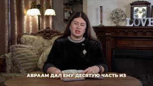 Что на самом деле значит десятина? Урок Авраама