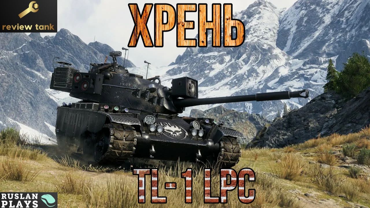 ОБЗОР TL-1 LPC 💩 УНЫЛЫЙ