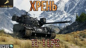 ОБЗОР TL-1 LPC 💩 УНЫЛЫЙ