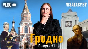 Музей под открытым небом | Онлайн-экскурсия по Гродно | VLOG VISAEASY.BY