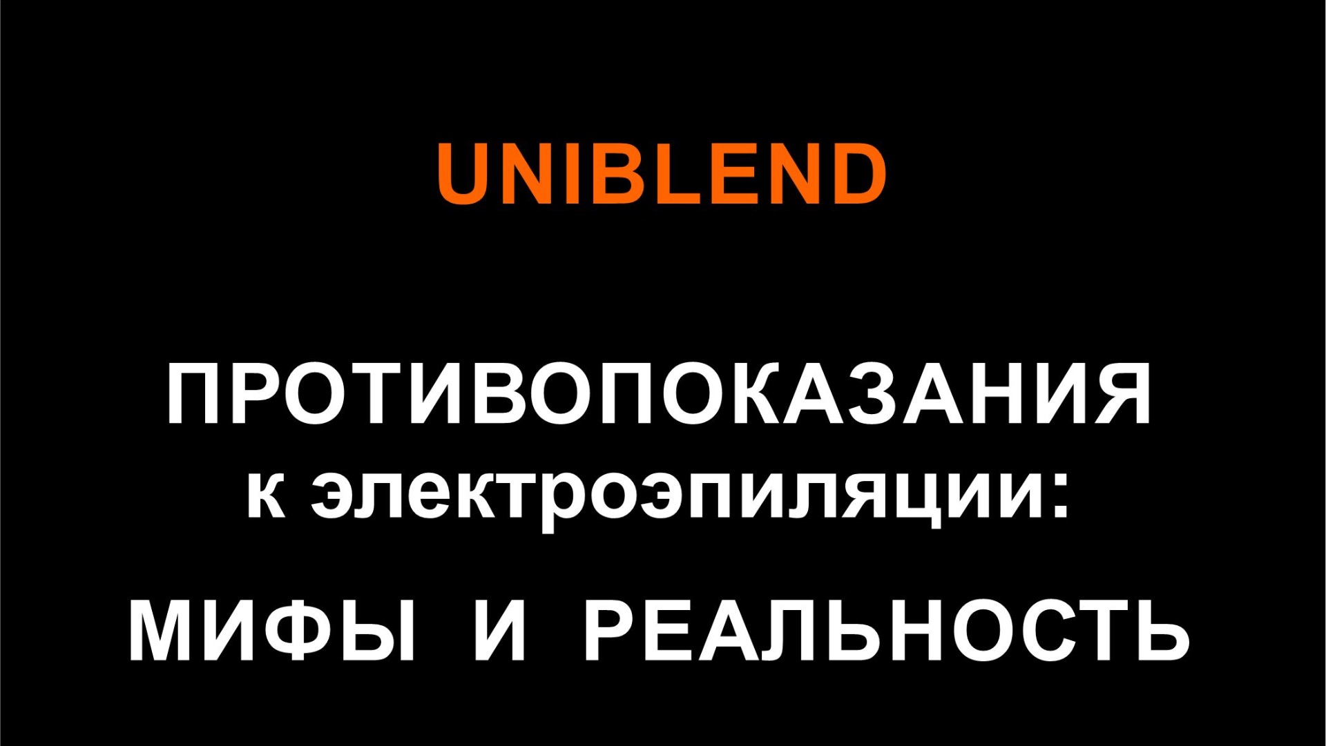 ПРОТИВОПОКАЗАНИЯ К ЭЛЕКТРОЭПИЛЯЦИИ: МИФЫ И РЕАЛЬНОСТЬ
