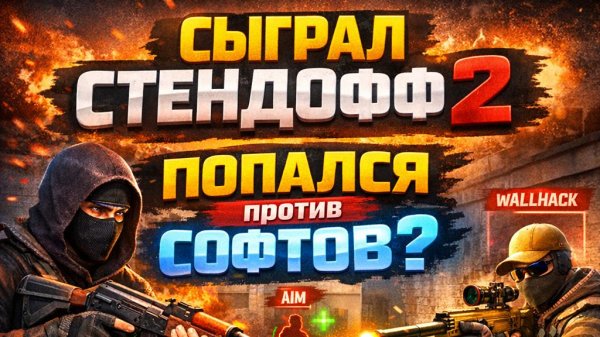 ДЕМКА СТЕНДОФФ 2 попался против софтов
