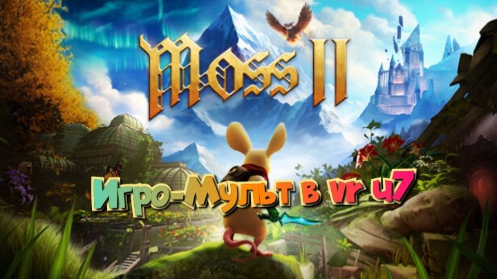 Moss-Book 2 игро- мульт головоломка в VR ч7/смотри полное прохождение в хорошем качестве бесплатно смотреть онлайн