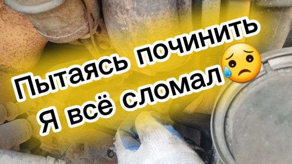 Я всё сломал