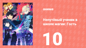 Непутёвый ученик в школе магии: Гость 10 серия (аниме-сериал, 2020)