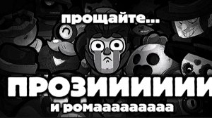 ПРОЗИ И РОМА УХОДЯТ НАВСЕГДА? 💀