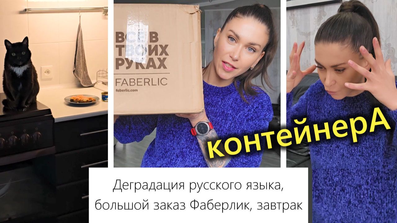 Деградация русского языка, Покупки Faberlic, Любимый завтрак