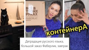 Деградация русского языка, Покупки Faberlic, Любимый завтрак