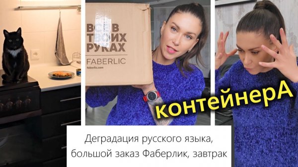 Деградация русского языка, Покупки Faberlic, Любимый завтрак