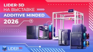 LIDER-3D на выставке Additive Minded 2026