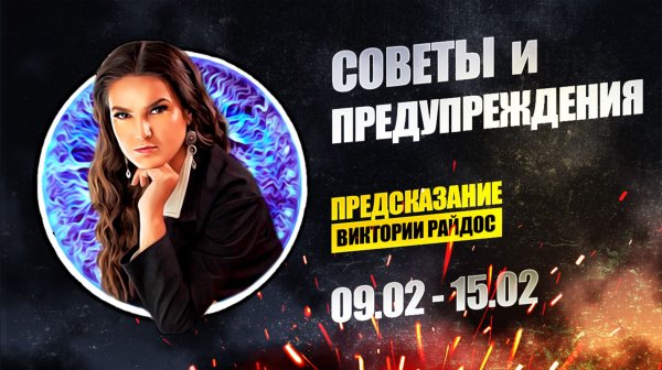 Советы и предупреждения. Предсказание Таро Райдос (09.02)