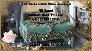Мастер класс "Салфетница Rococo" проморолик декупаж Наталья Большакова