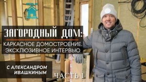 Каркасное домостроение. Эксклюзивное интервью с Александром Ивашкиным!