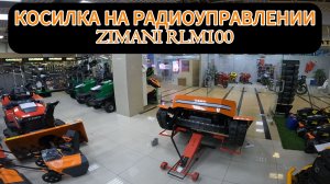 Обзор роботизированной газонокосилки на радио управлении ZimAni RLM100.