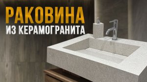 Изготовление и монтаж раковины из керамогранита за 15 минут.