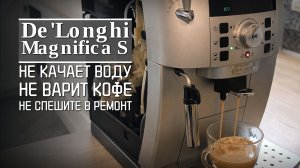Ремонт De'Longhi Magnifica: чиним датчик Холла, а не меняем помпу ☕